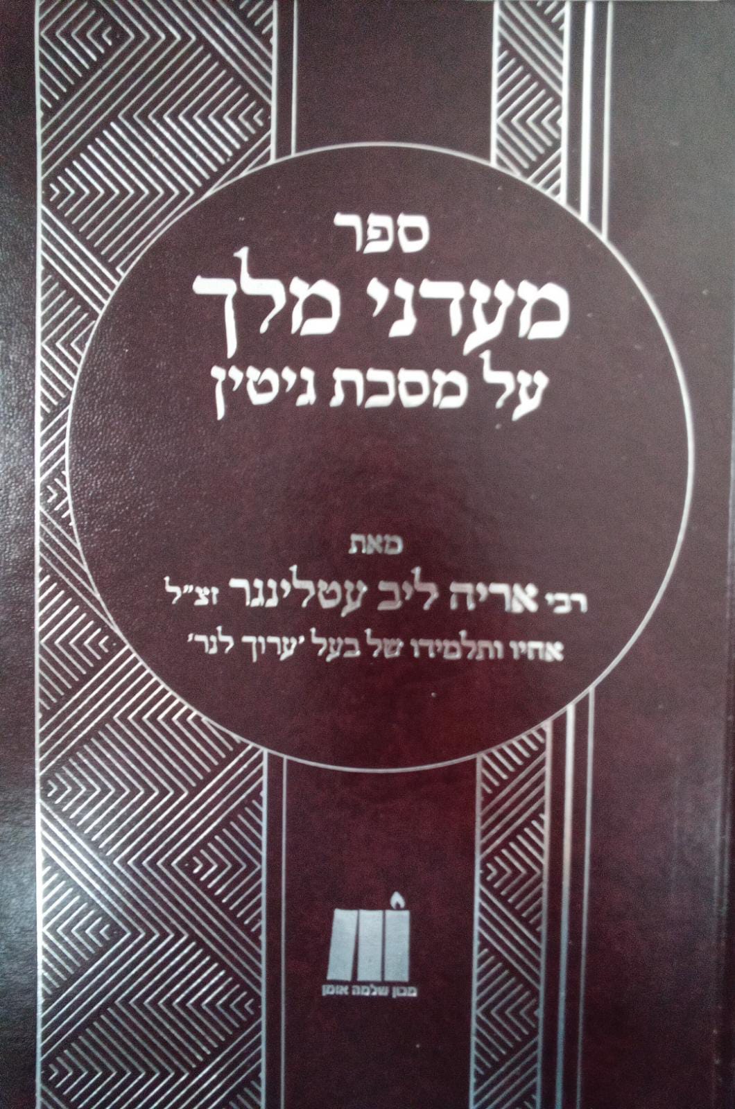 מעדני מלך על מסכת גיטין מאת ר"א עטלינגר אחיו ותלמידו של בעל ערוך לנר